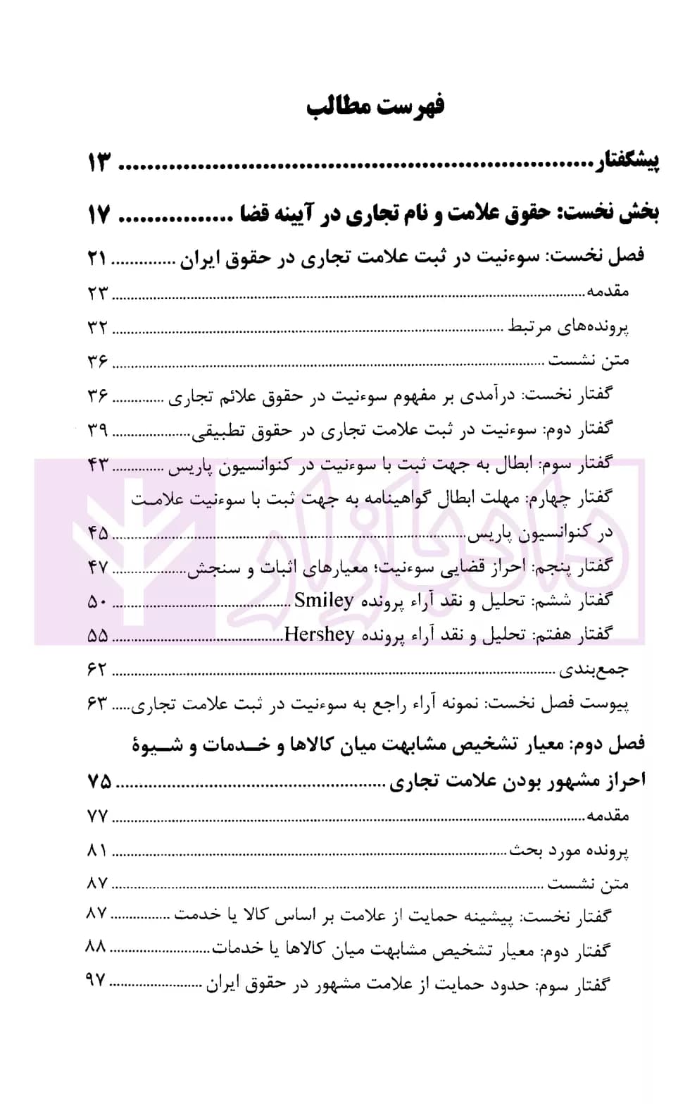 حقوق مالکیت صنعتی در آیینه اندیشه های قضایی (نشست های علمی و نقد رای) | قوه قضاییه — تصویر ۲