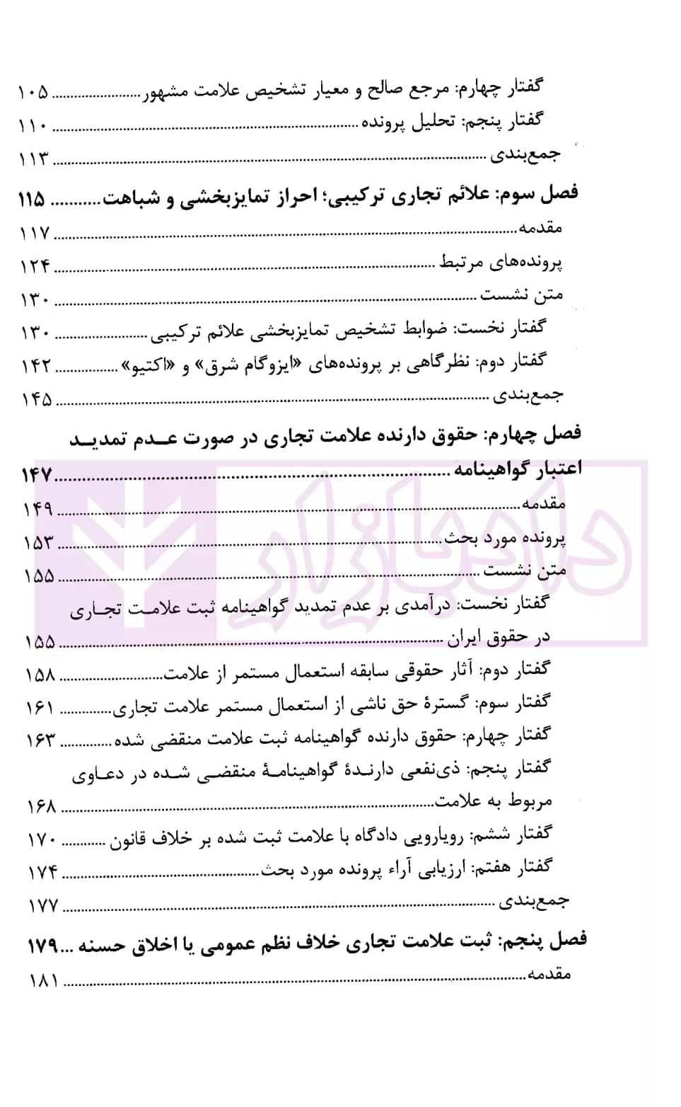 حقوق مالکیت صنعتی در آیینه اندیشه های قضایی (نشست های علمی و نقد رای) | قوه قضاییه — تصویر ۳