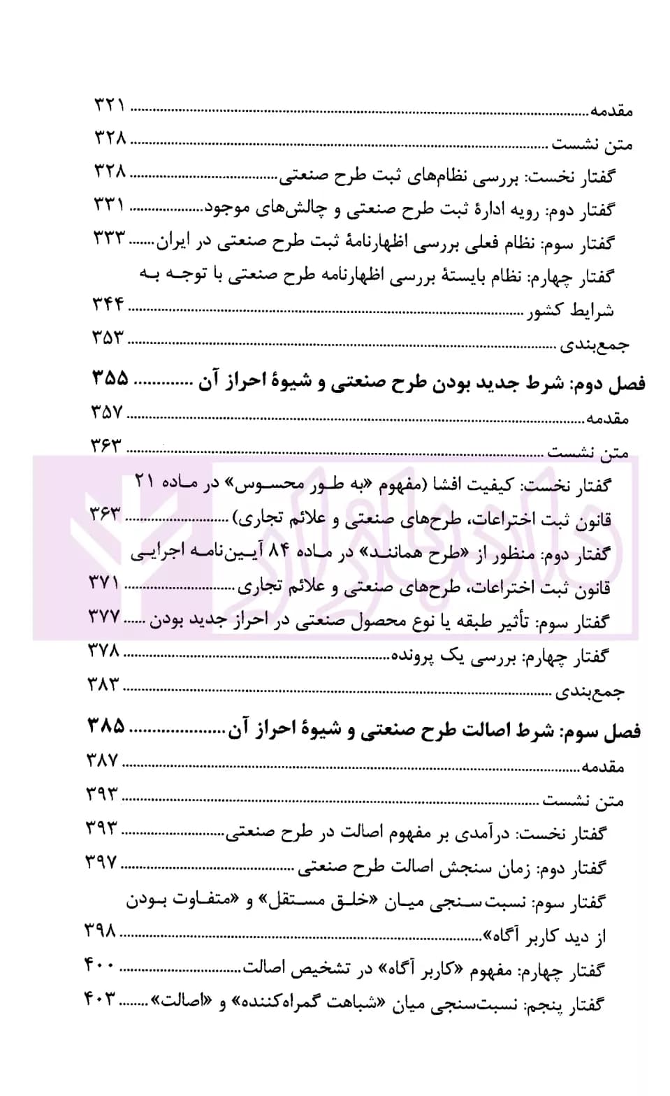 حقوق مالکیت صنعتی در آیینه اندیشه های قضایی (نشست های علمی و نقد رای) | قوه قضاییه — تصویر ۶