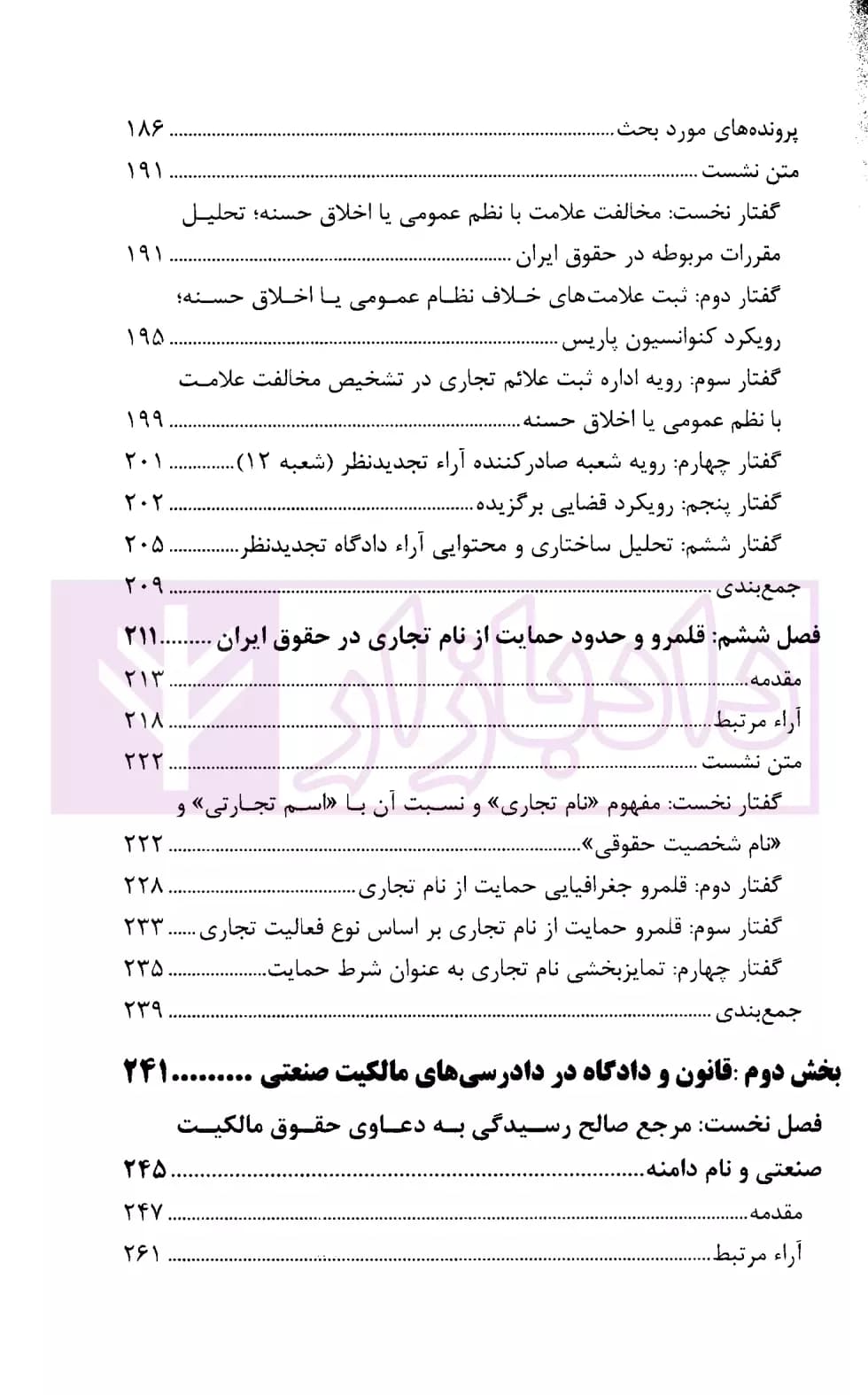 حقوق مالکیت صنعتی در آیینه اندیشه های قضایی (نشست های علمی و نقد رای) | قوه قضاییه — تصویر ۴