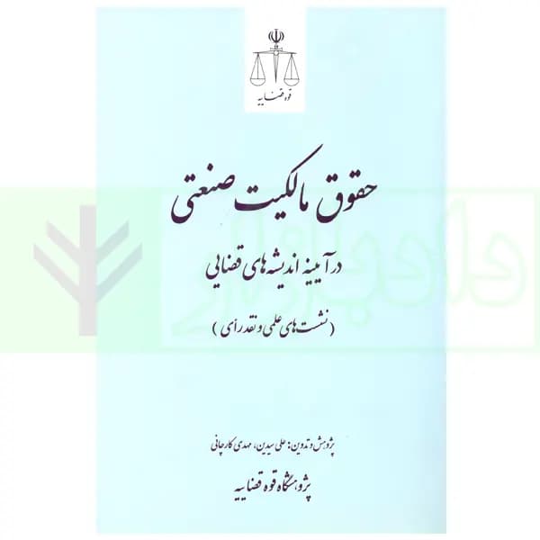 حقوق مالکیت صنعتی در آیینه اندیشه های قضایی (نشست های علمی و نقد رای) | قوه قضاییه