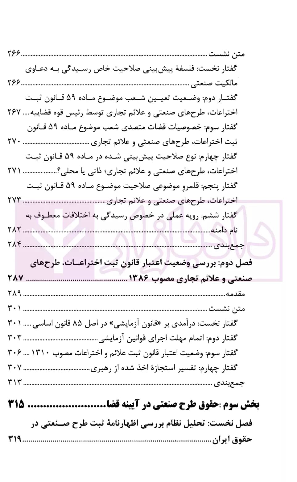 حقوق مالکیت صنعتی در آیینه اندیشه های قضایی (نشست های علمی و نقد رای) | قوه قضاییه — تصویر ۵
