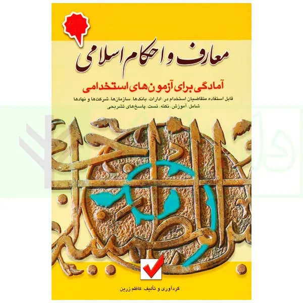 معارف و احکام اسلامی (آمادگی برای آزمون های استخدامی) | زرین