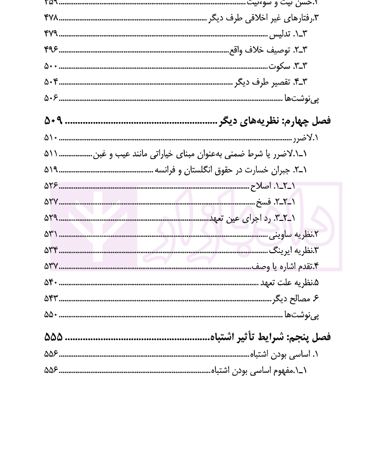 اشتباه در موضوع قرارداد (با مطالعه تطبیقی در حقوق فرانسه و انگلستان) | دکتر آخوندی — تصویر ۷