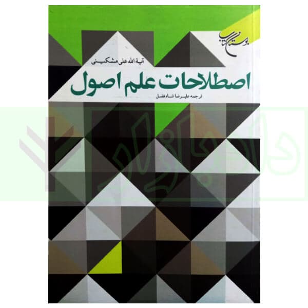 اصطلاحات علم اصول | آیت الله مشکینی