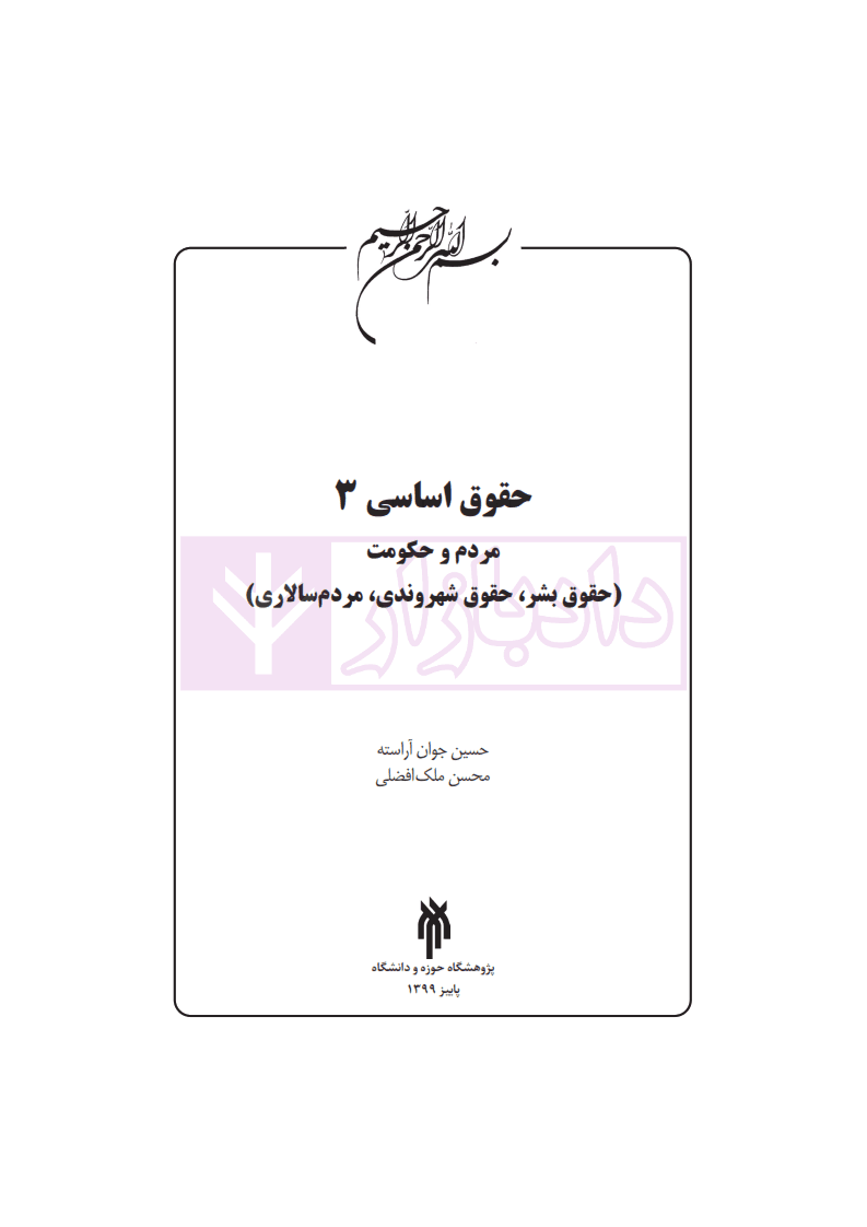 حقوق اساسی 3 (حقوق بشر، حقوق شهروندی، مردم سالاری) | دکتر جوان آراسته و دکتر ملک افضلی — تصویر ۲