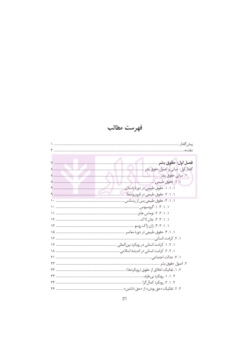 حقوق اساسی 3 (حقوق بشر، حقوق شهروندی، مردم سالاری) | دکتر جوان آراسته و دکتر ملک افضلی — تصویر ۳
