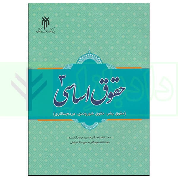 حقوق اساسی 3 (حقوق بشر، حقوق شهروندی، مردم سالاری) | دکتر جوان آراسته و دکتر ملک افضلی