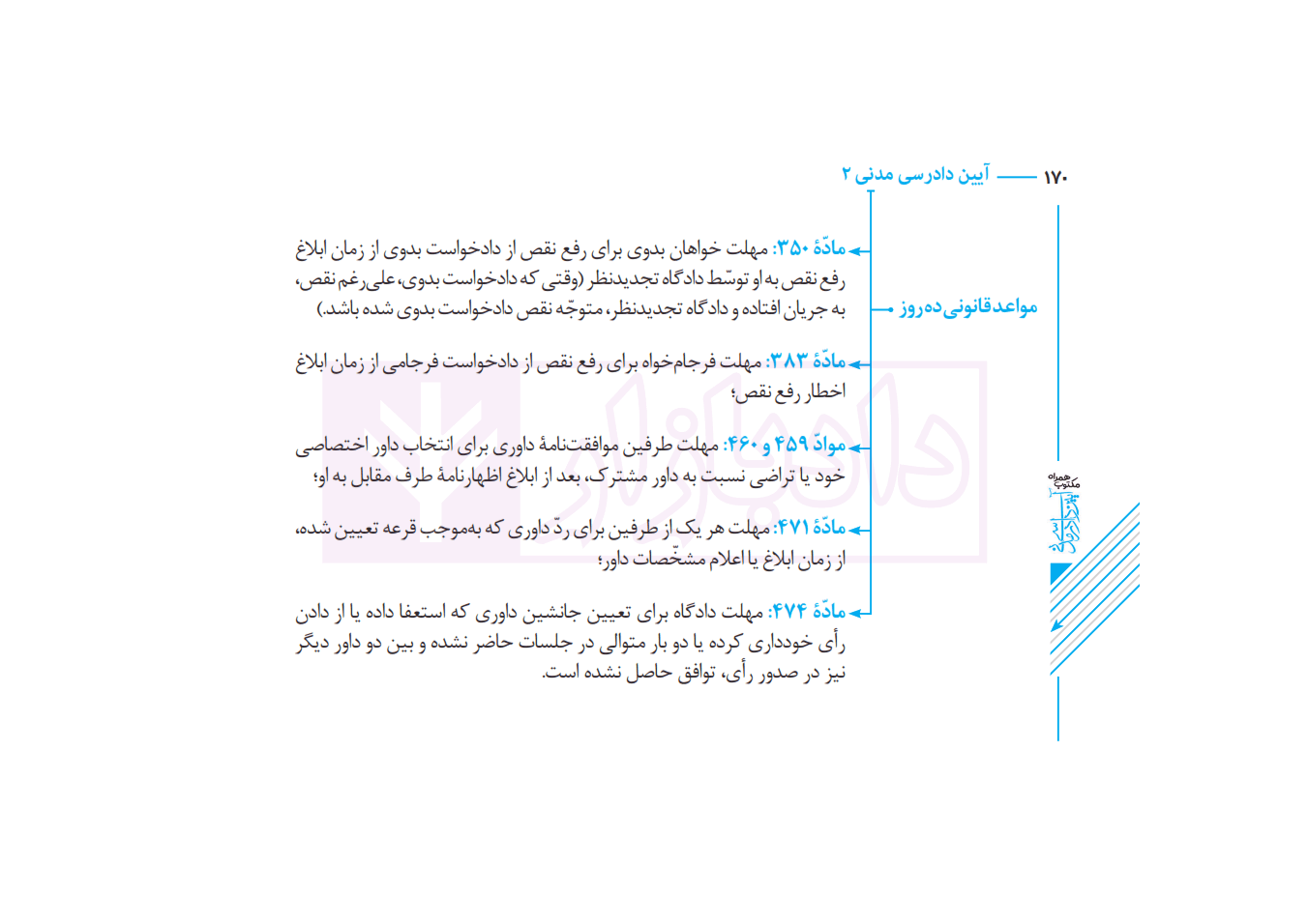 مکتوب همراه آیین دادرسی مدنی (نموداری) | دکتر توکلی و صولت — تصویر ۸