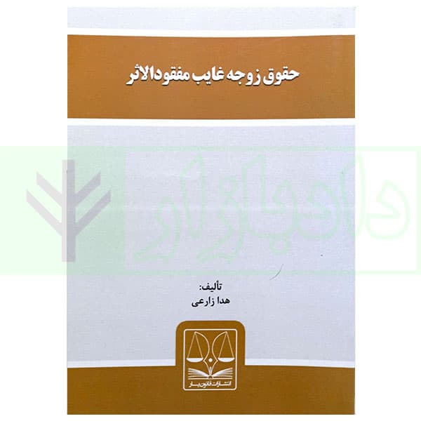 حقوق زوجه غایب مفقودالاثر | زارعی
