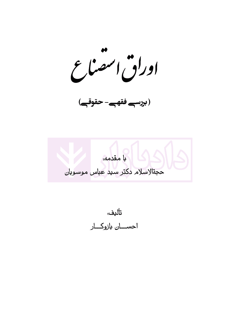 اوراق استصناع (بررسی فقهی و حقوقی) | بازوکار — تصویر ۲