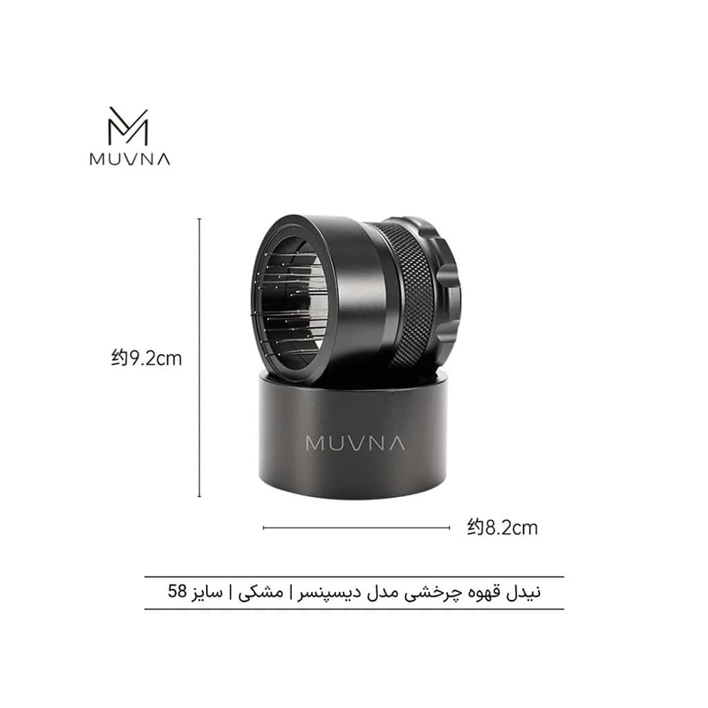 نیدل قهوه چرخشی مدل دیسپنسر Muvna — تصویر ۶