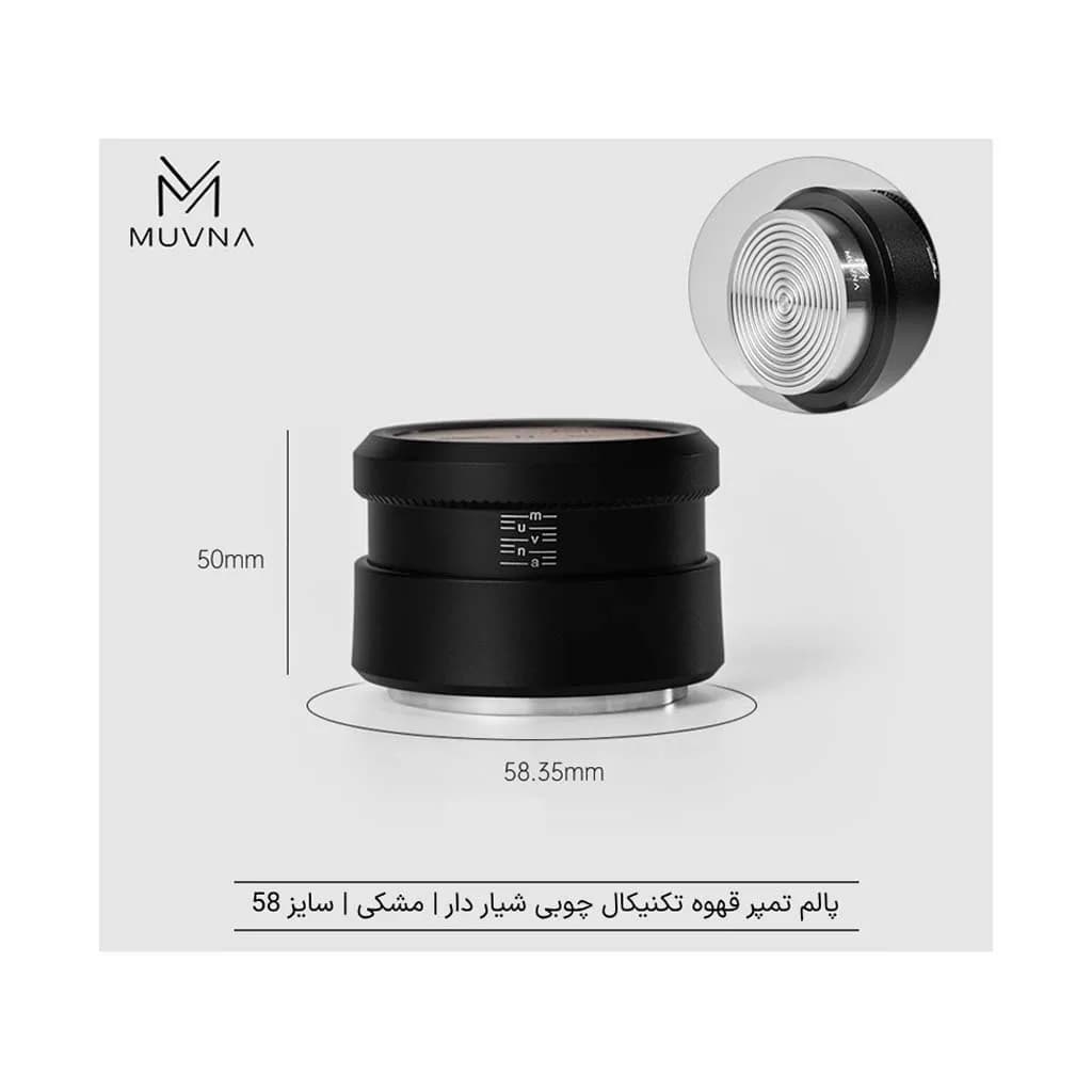 پالم تمپر قهوه تکنیکال چوبی MUVNA — تصویر ۶