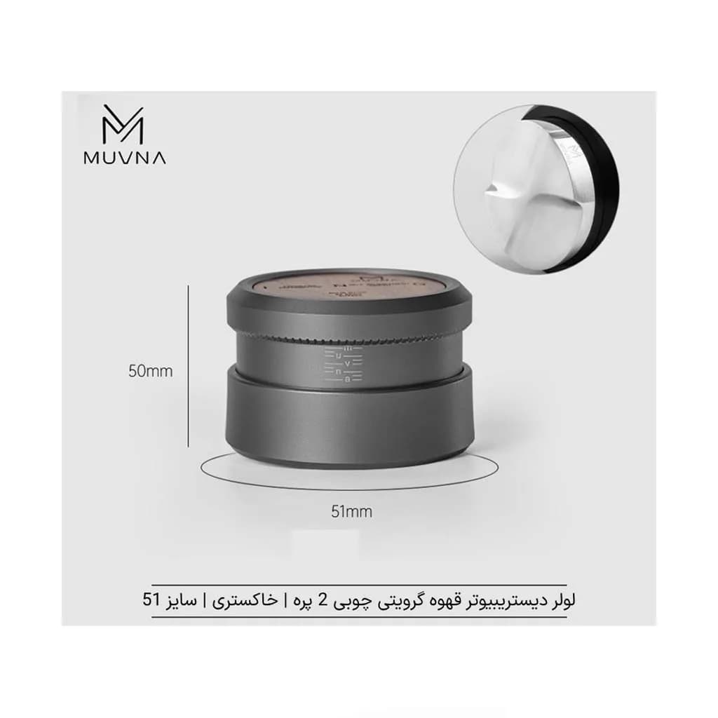 لولر قهوه گرویتی چوبی 2 پره MUVNA — تصویر ۸