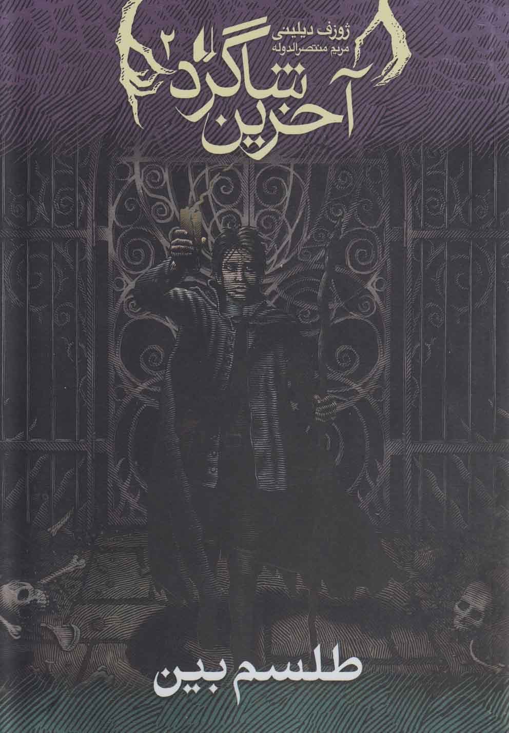 آخرين شاگرد(2)طلسم بين(افق) #
