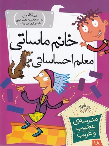 مدرسهي عجيب و غريب(18)خانمماساتي(افق) #