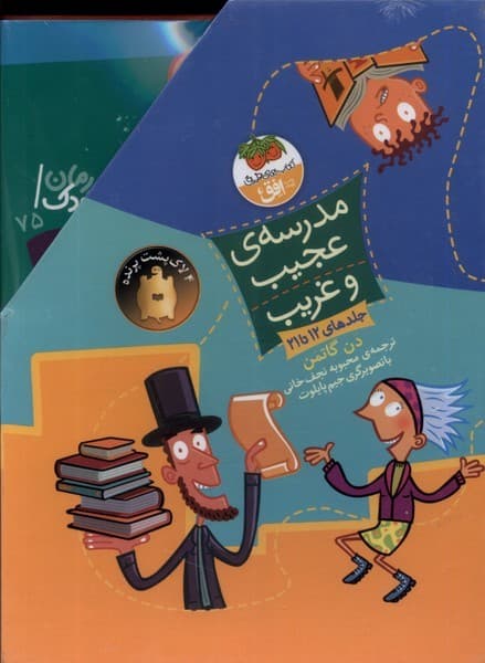 مدرسهي عجيب و غريب(مجموعهدوم،12تا21)افق #