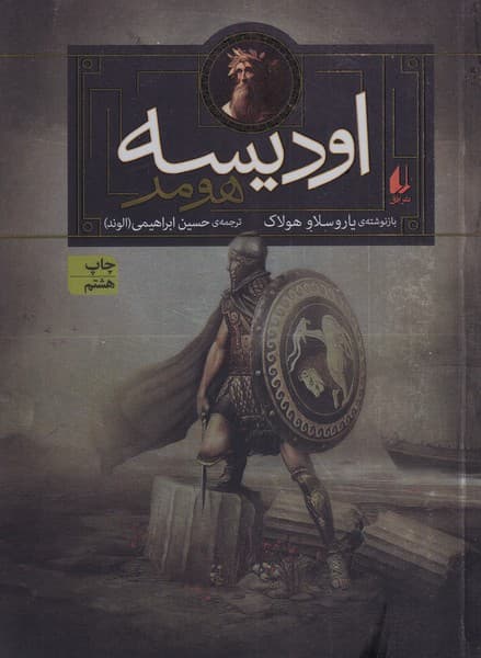 اوديسه هومر(داستان‌هاي‌اسطوره‌اي‌‌‌)افق #