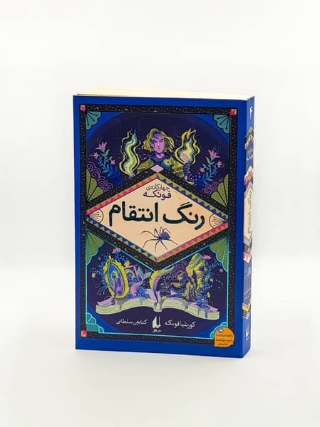 رمان‌هاي چهارگانه‌ فونكه(4)رنگ‌انتقام(افق)#