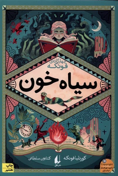 رمان‌هاي چهارگانه فونكه(2)سياه خون(افق) #