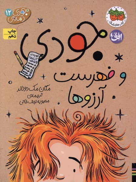 جودي دمدمي(12)فهرستآرزوها(افق) #