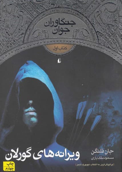 جنگاوران جوان(كتاب‌اول)ويرانه‌هاي‌گورلان(افق) #
