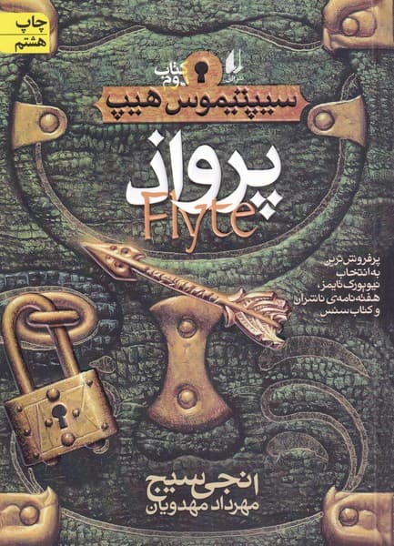 سيپتيموس هيپ(2)پرواذ(افق) #