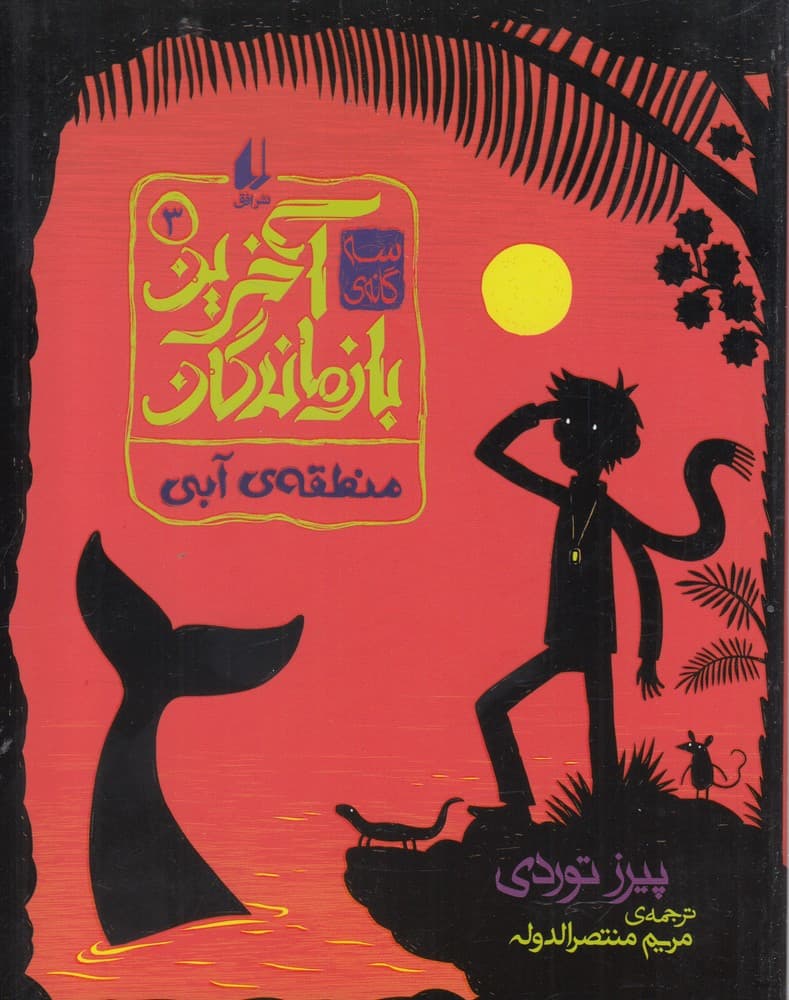 آخرين بازماندگان(3)منطقه‌ي آبي(افق) #