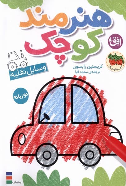 هنرمند كوچك(وسايل نقليه،رنگآميزي،دوزبانه)افق #