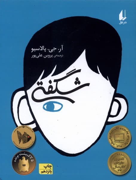 شگفتي(رماننوجوان)افق #