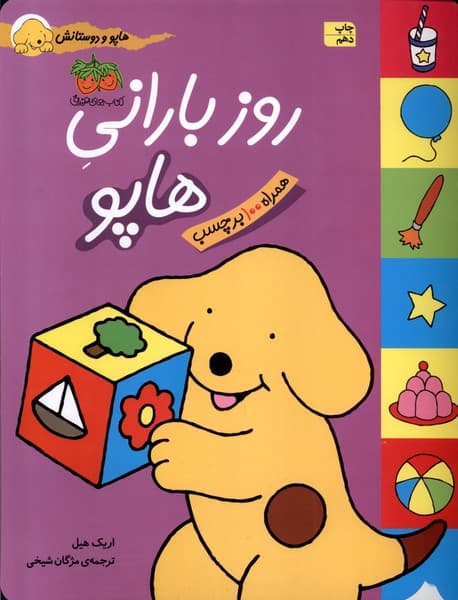 هاپو و دوستانش(روزباراني‌هاپو)افق #