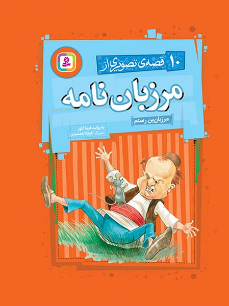 10 قصه تصویری از مرزبان نامه