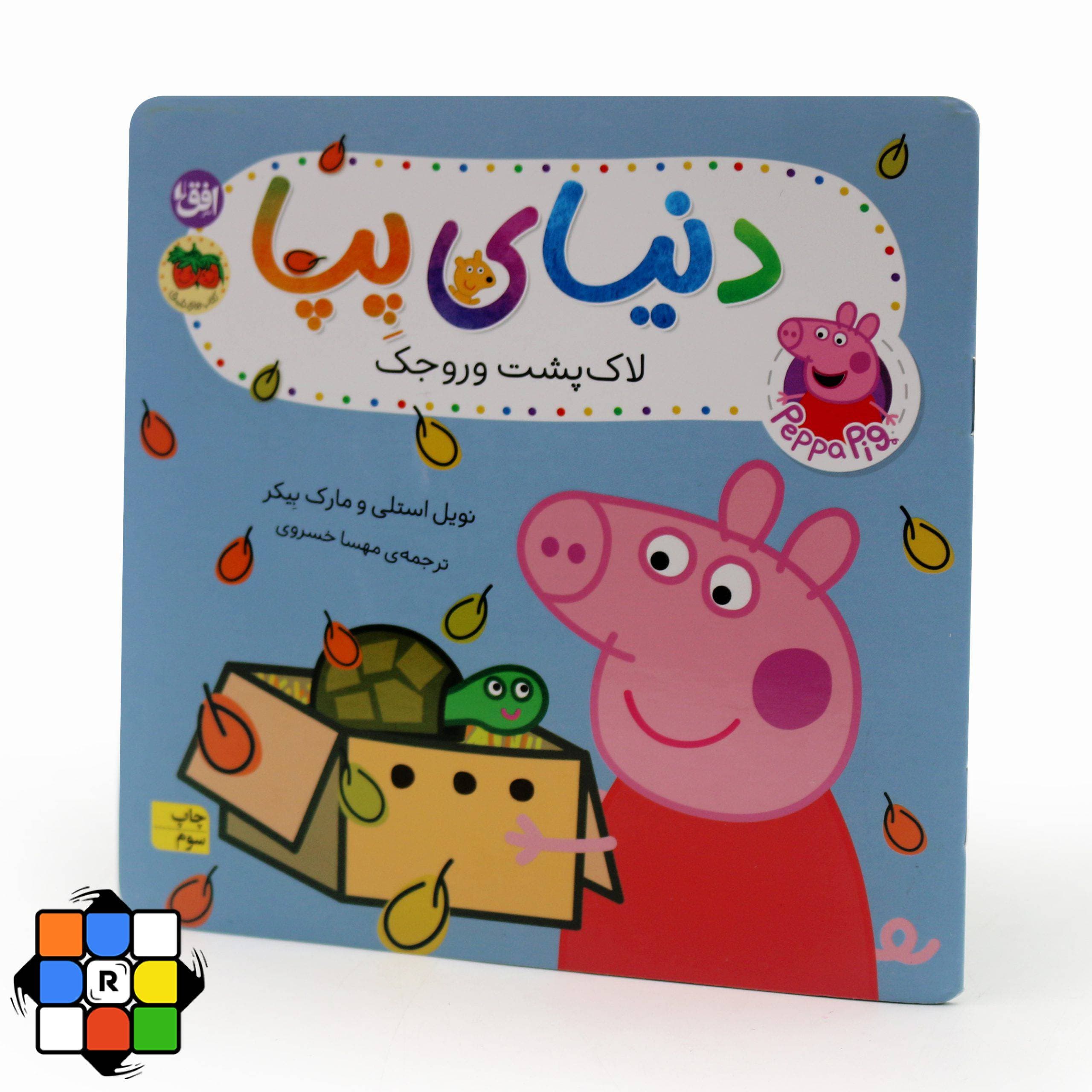 کتاب لاک‌پشت وروجک (مجموعه دنیای پپا)