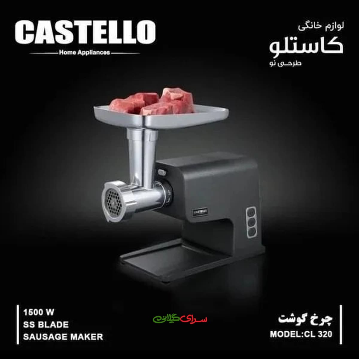 چرخ گوشت 1500 وات مشکی استیل کاستلو مدل CL320 — تصویر ۲
