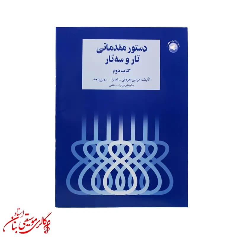 کتاب دستور مقدماتی تار و سه تار کتاب دوم اثر روح الله خالقی