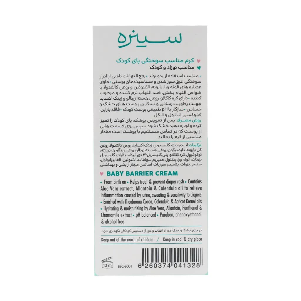 کرم محافظ پای کودک سینره 75 میلی لیتر (Cinere Baby Barrier Cream) — تصویر ۲