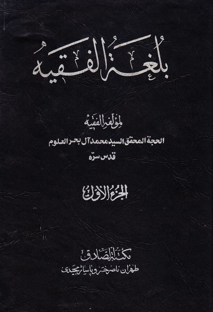 بلغة‌الفقیه (4جلدی)