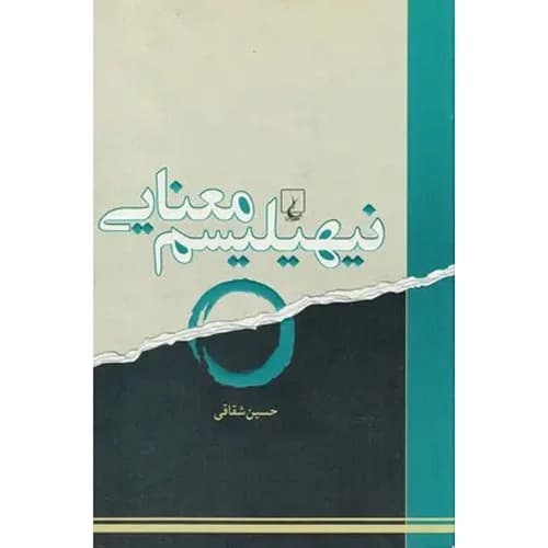 نیهیلیسم معنایی — تصویر ۳