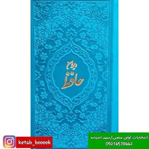 کتاب دیوان حافظ پالتویی چرم رنگی کد2202