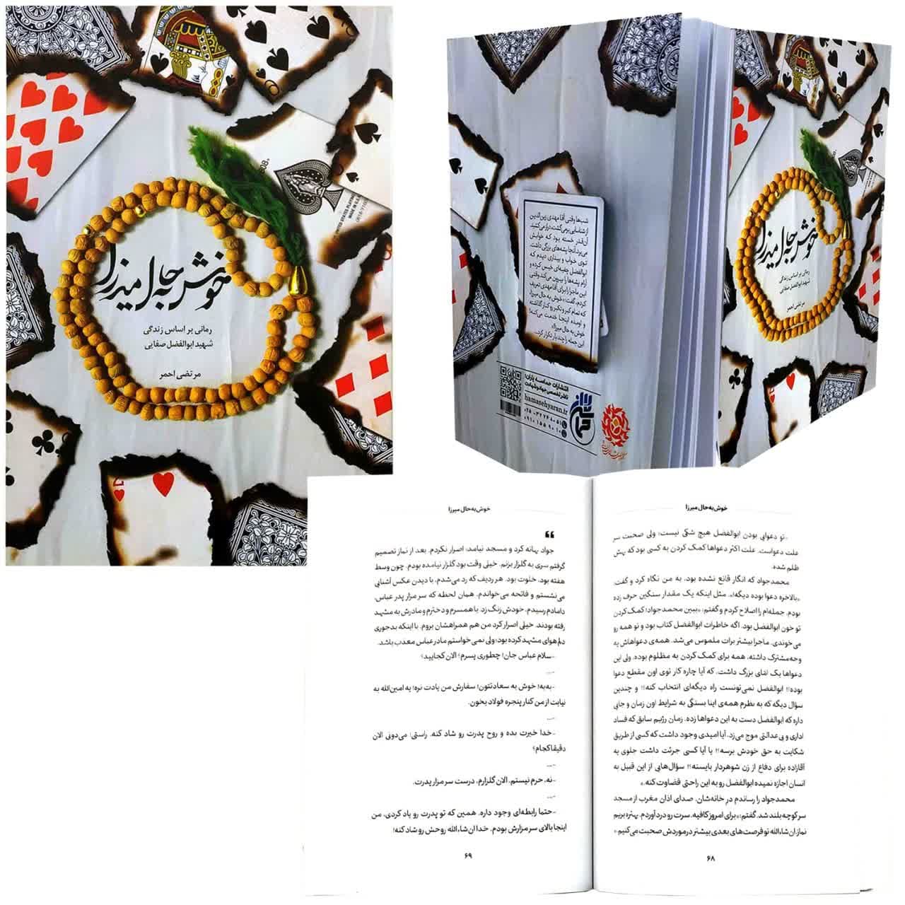 102330-کتاب خوش به حال میرزا-رمانی بر اساس زندگی شهید ابوالفضل صفایی-حماسه یاران — تصویر ۶