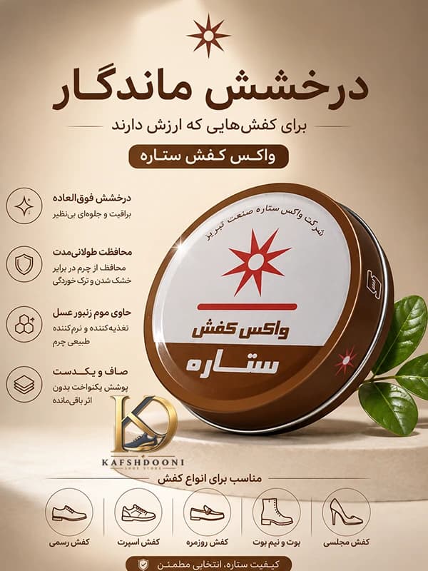 واکس کفش چرم قهوه ای ستاره