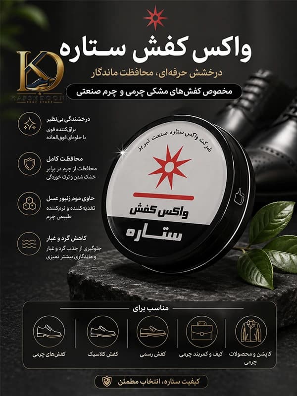 واکس کفش چرم مشکی ستاره