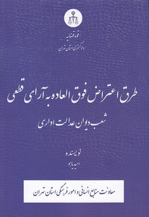 طرق اعتراض فوق العاده به آرای قطعی شعب دیوان عدالت اداری