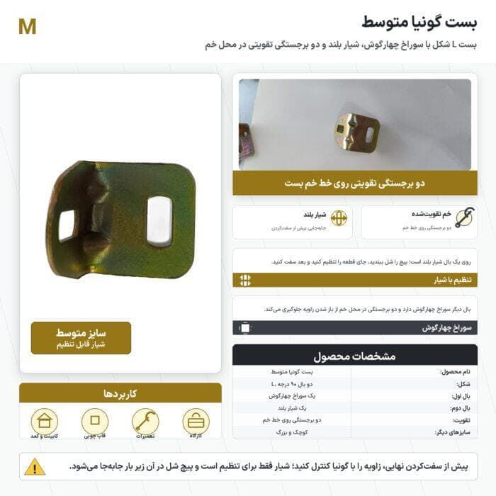 بست گونیا متوسط