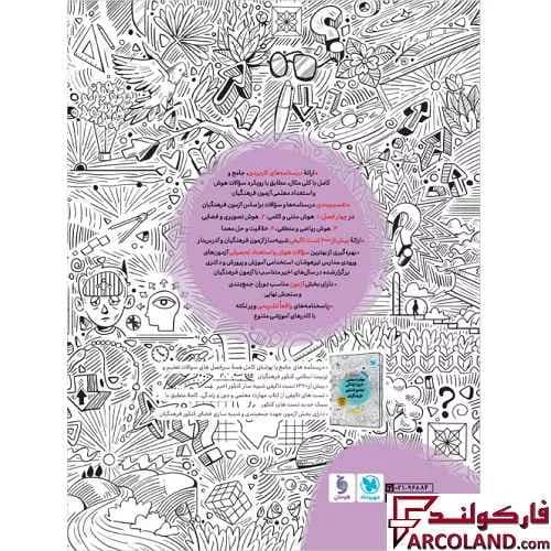 کتاب هوش و استعداد تحلیلی معلمی جامع کنکور فرهنگیان مهروماه — تصویر ۳