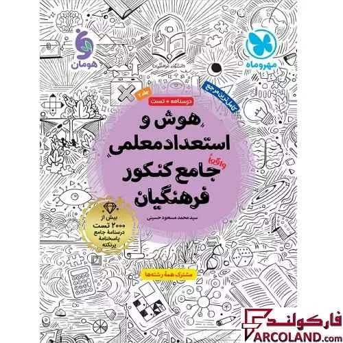 کتاب هوش و استعداد تحلیلی معلمی جامع کنکور فرهنگیان مهروماه