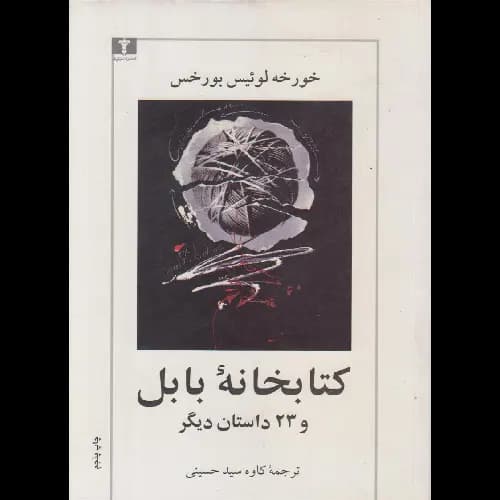 کتابخانه بابل و 23 داستان دیگر — تصویر ۲