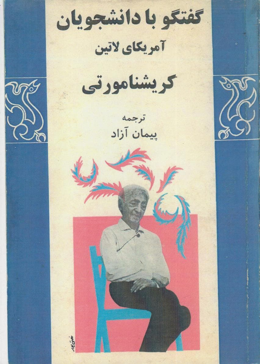 گفتگو با دانشجویان آمریکای لاتین (افست)