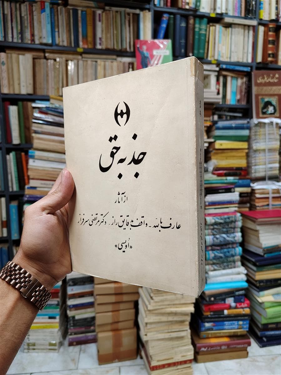 جذبه حق (از آثار عارف بالله – واقف بد قایق راز)