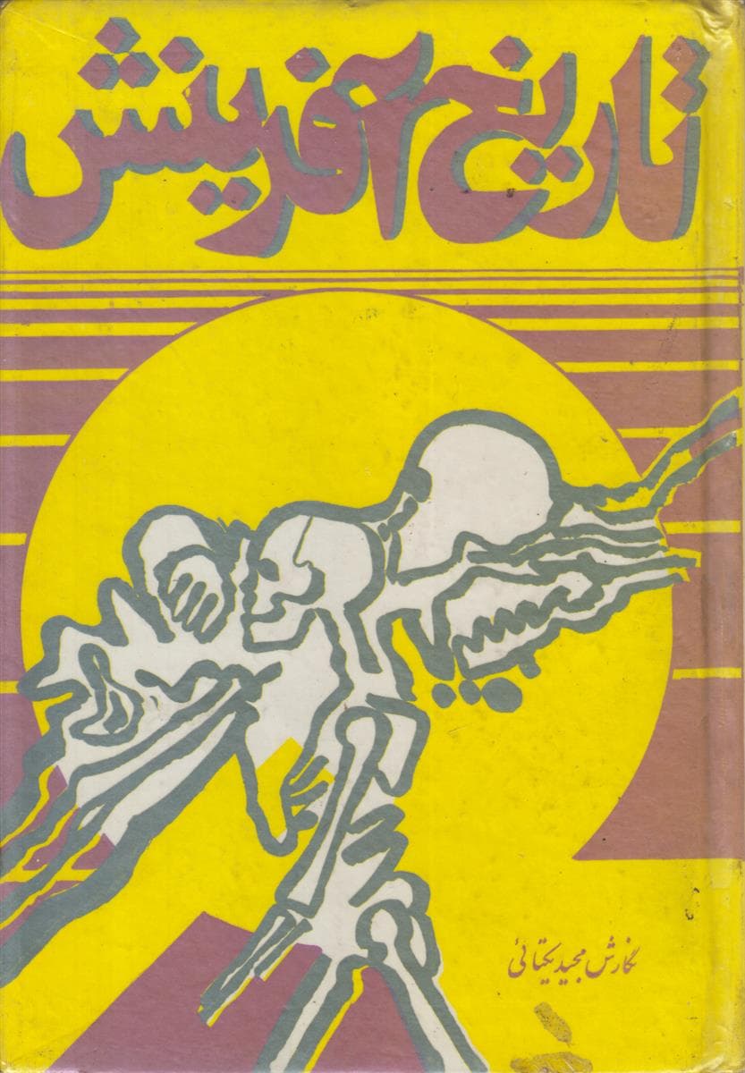 تاریخ آفرینش